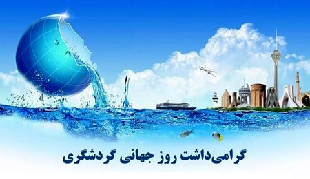 گرامیداشت روز جهانی گردشگری با تأکید بر توسعه پایدار و معرفی ظرفیت‌های ایران