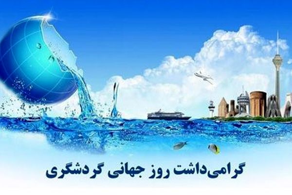 گرامیداشت روز جهانی گردشگری با تأکید بر توسعه پایدار و معرفی ظرفیت‌های ایران