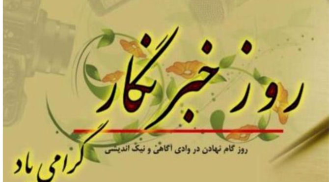 خبرنگاران  وجدان بیدار جامعه و حافظان حقیقت
