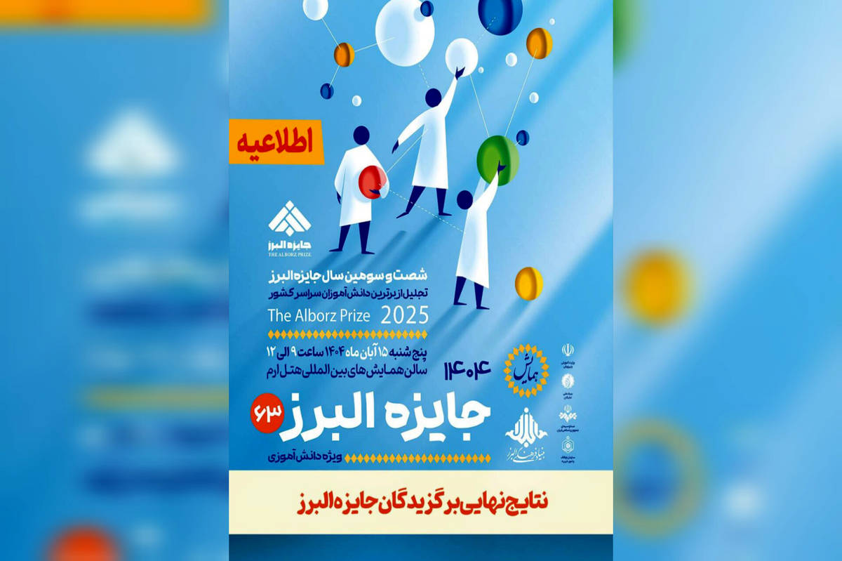 نتایج نهایی جایزه البرز دانشآموزی ۱۴۰۴ اعلام شد