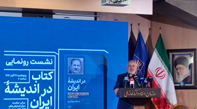 ظریف: جهانگیری همیشه در اندیشه ایران بوده است