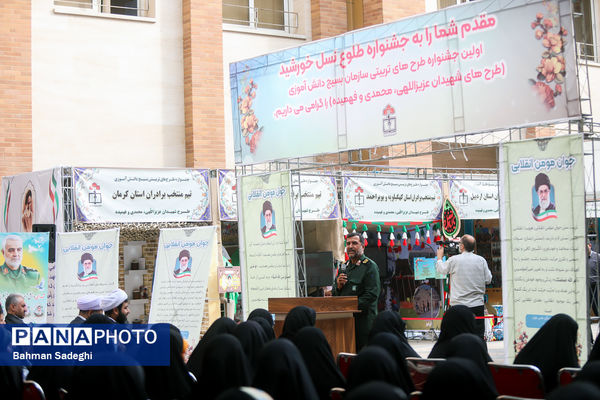 اولین جشنواره طرح‌های تربیتی سازمان بسیج دانش آموزی