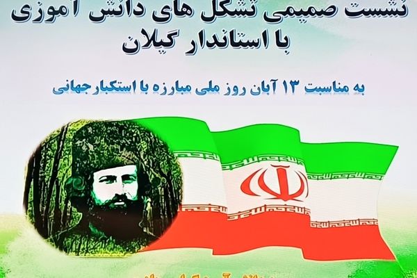 دیدار صمیمی تشکل های دانش آموزی با استاندار گیلان