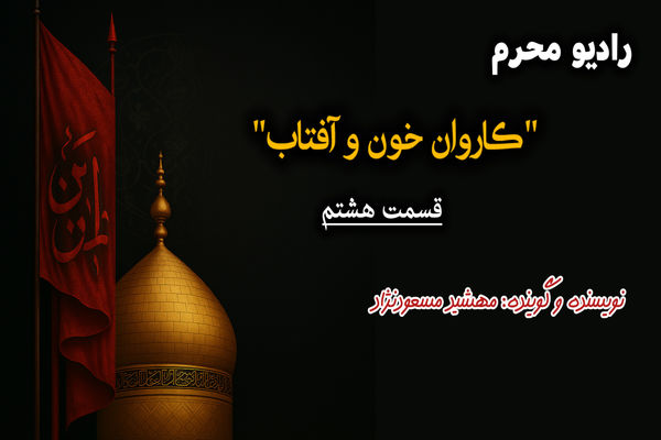 قسمت هشتم «کاروان خون و آفتاب» 