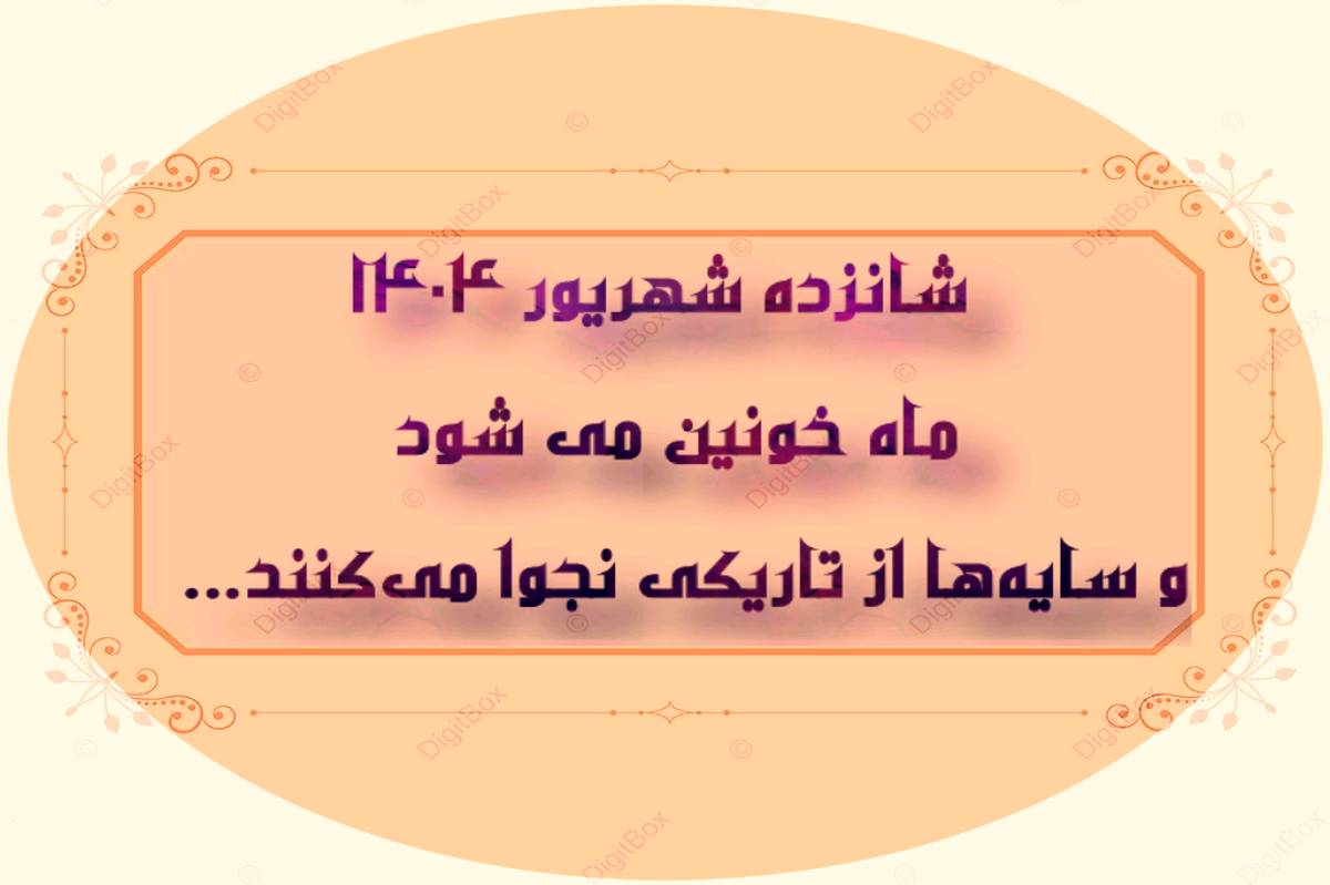 به‌مناسبت شب ماه خونین