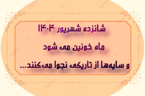 به‌مناسبت شب ماه خونین