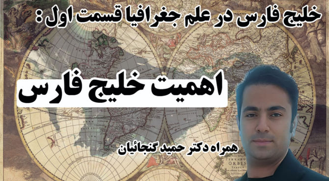 بررسی اهمیت خلیج فارس در علم جغرافیا