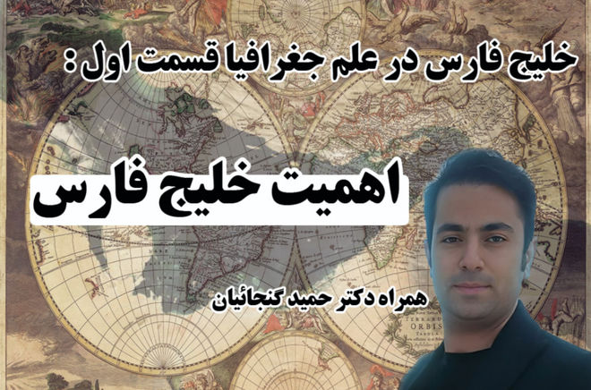 بررسی اهمیت خلیج فارس در علم جغرافیا