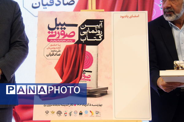 آیین رونمایی کتاب سبیل صورتی در یزد