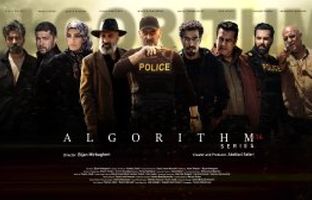 پخش سریال اکشن /پلیسی «الگوریتم» از اواسط مهرماه از شبکه سه 