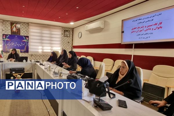 کارگاه "تبیین حقوق بانوان فرهنگی و دختران دانش‌آموز " منطقه کهریزک