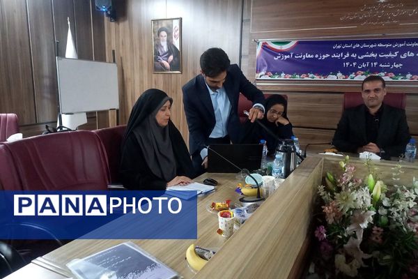 تبیین برنامه‌های کیفیت‌بخشی حوزه معاونت آموزش استان تهران در شهر شهریار 