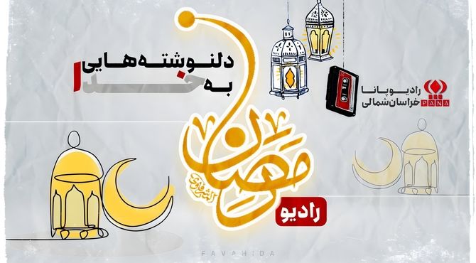 رادیو پانا روز هجدهم ماه رمضان منتشر شد 