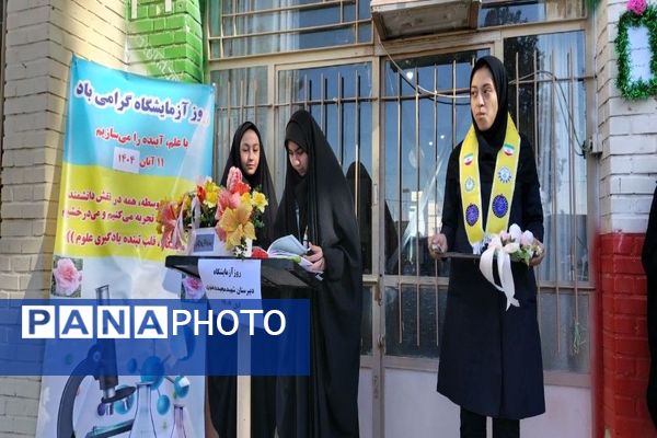 گرامیداشت روز آزمایشگاه در آموزشگاه شهید مجید دهنوی نیشابور