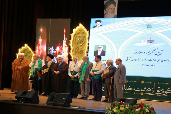 آیین تکریم و معارفه مدیر کانون‌های خدمت رضوی آذربایجان شرقی