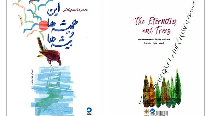 انتشار گزیده‌ای از اشعار شفیعی‌کدکنی برای کودکان