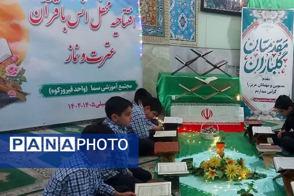 مدرسه سما  فیروزکوه میزبان افتتاحیه هفته قرآن، عترت و نماز