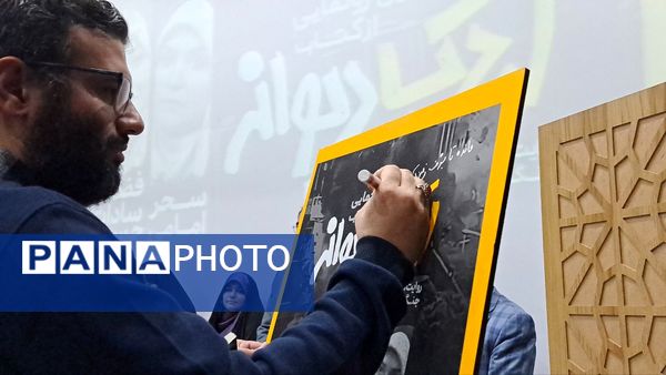 رونمایی از کتاب "اردک دیوانه" 