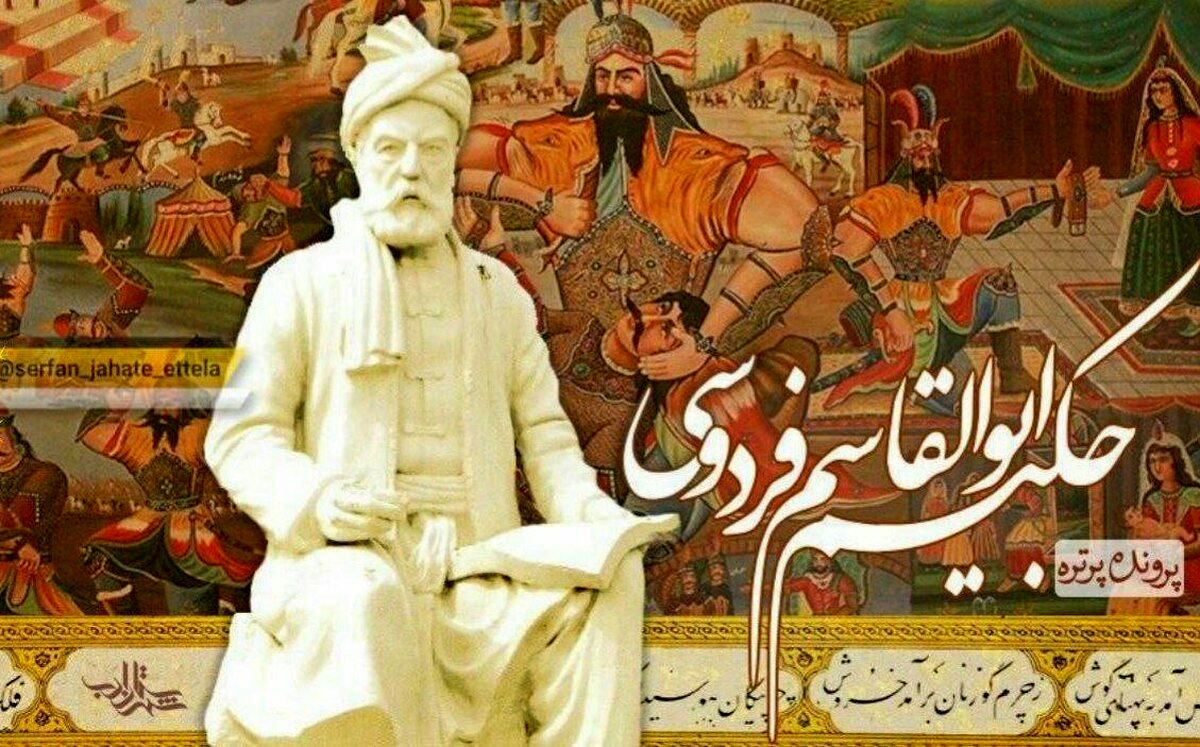 به‌مناسبت بزرگداشت حکیم ابوالقاسم فردوسی