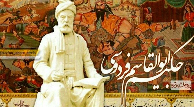 به‌مناسبت بزرگداشت حکیم ابوالقاسم فردوسی