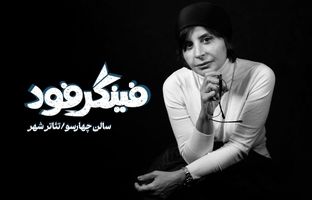 سیما تیرانداز با «فینگر فود» به تئاترشهر می‌آید/ معرفی عوامل کامل 