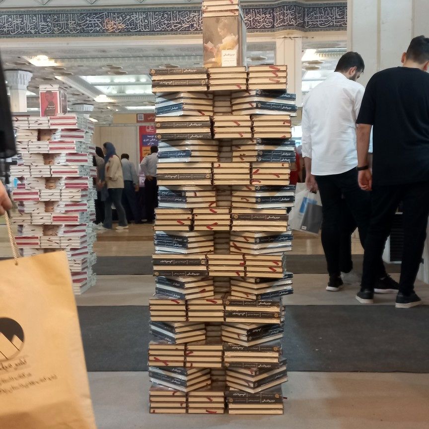 جلوه‌هایی از نمایشگاه بین‌المللی کتاب تهران