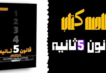 خلاصه کتاب قانون پنج ثانیه  