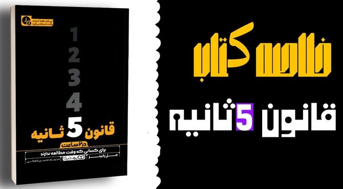  خلاصه کتاب قانون پنج ثانیه  