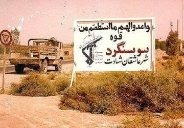 سالروز حماسه‌آفرینی سوسنگرد؛ روزی که مقاومت به ثمر نشست