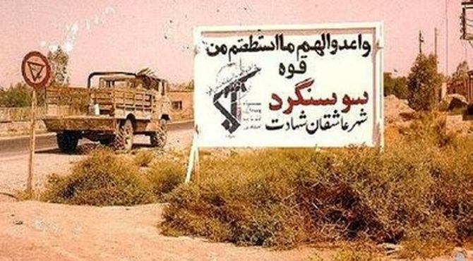 سالروز حماسه‌آفرینی سوسنگرد؛ روزی که مقاومت به ثمر نشست