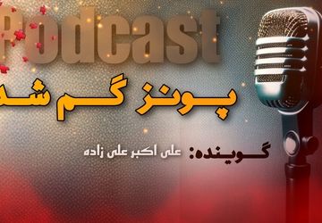 پادکست «پونز گم شده»