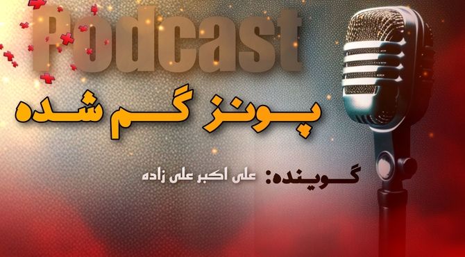 پادکست «پونز گم شده»