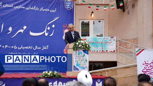 زنگ آغاز سال تحصیلی جدید به صدا درآمد