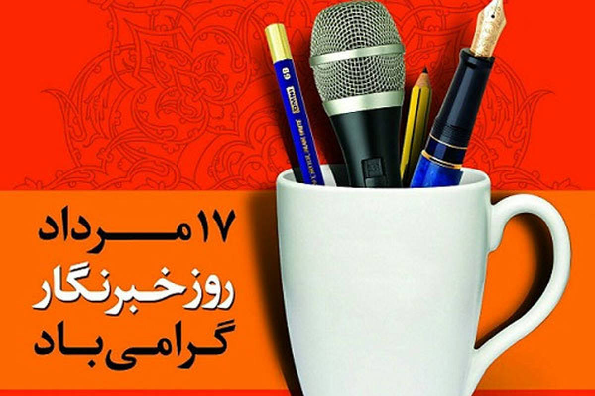 پیام مدیر عامل خانه مطبوعات خراسان‌جنوبی به مناسبت روز خبرنگار