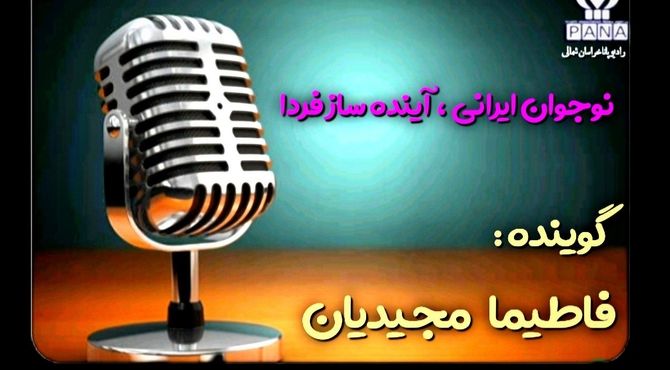 نوجوان ایرانی  آینده ساز فردا 