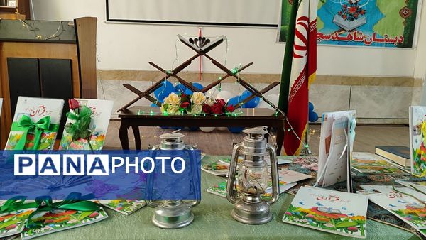 جشن قرآن کلاس اولی‌ها در مدرسه شاهد خیر سجادی 
