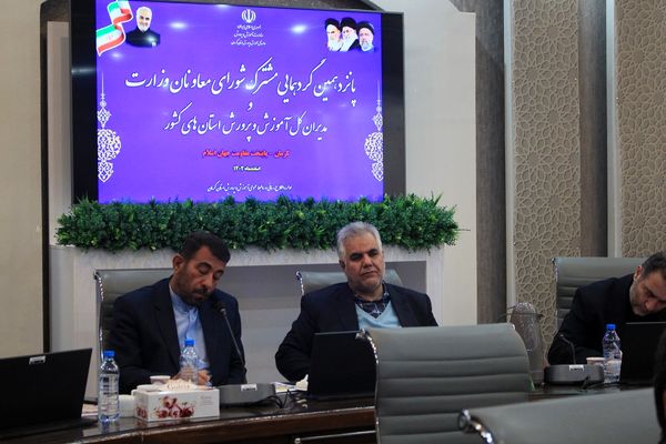 گردهمایی شورای معاونان وزارت و مدیران کل آموزش و پرورش استان‌های کشور
