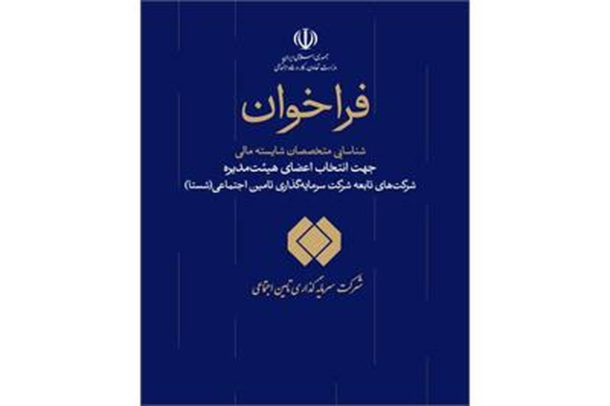 فراخوان شناسایی متخصصان مالی جهت عضویت در هیات مدیره شرکتهای شستا