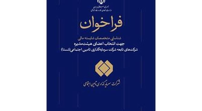 فراخوان شناسایی متخصصان مالی جهت عضویت در هیات مدیره شرکت‌های شستا