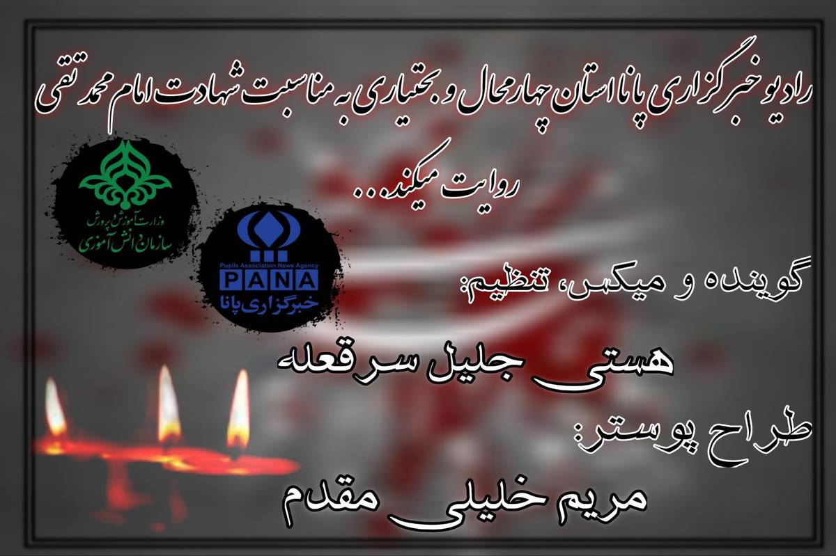 بهمناسبت شهادت مظلومانه امام محمدتقی(ع)