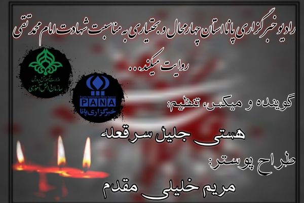 به‌مناسبت شهادت مظلومانه امام محمدتقی(ع)