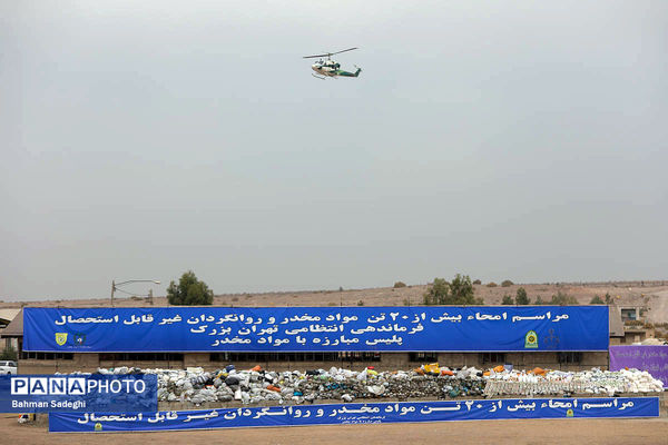 امحای ۲۰ تن مواد مخدر