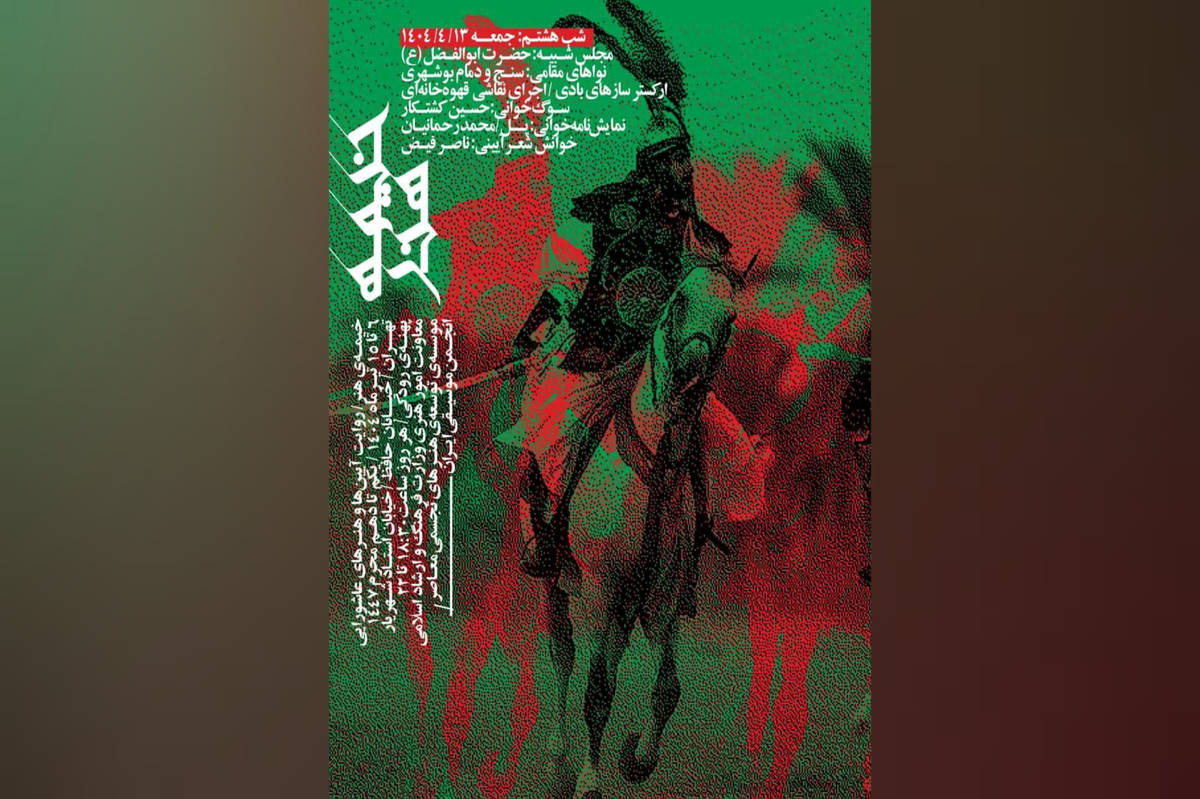 از عزاداری بوشهریها در پهنه رودکی تا «پل» محمد رحمانیان در تئاتر شهر