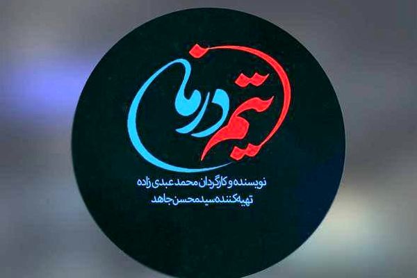 روایت جنگ 12 روزه در نخستین قسمت‌های سریال «تیم درمان»