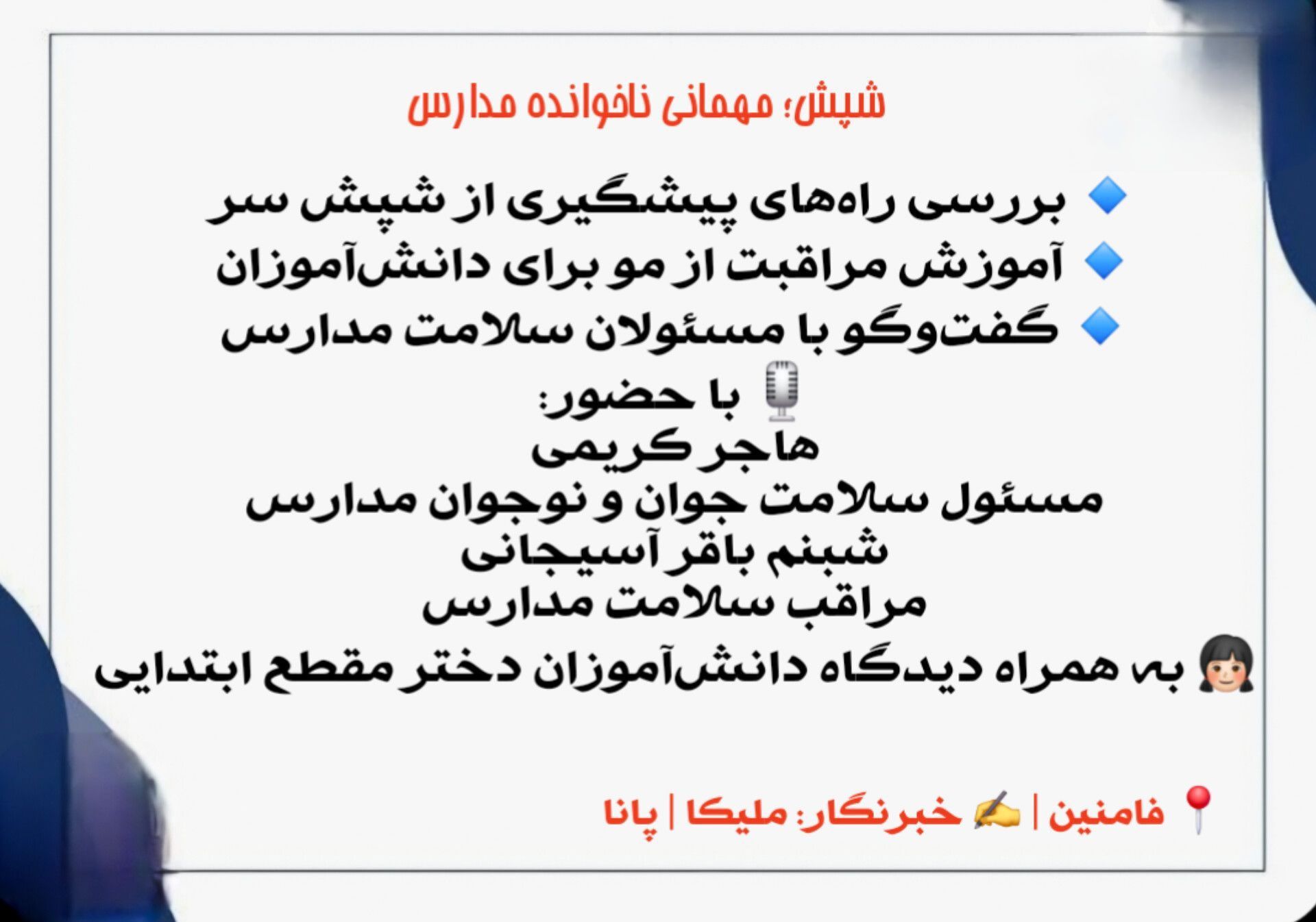 آموزش و بهداشت فردی، کلید پیشگیری از شیوع شپش در مدارس