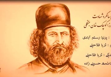 در سالروز شهادت میرزا کوچک خان و جنبش جنگل 