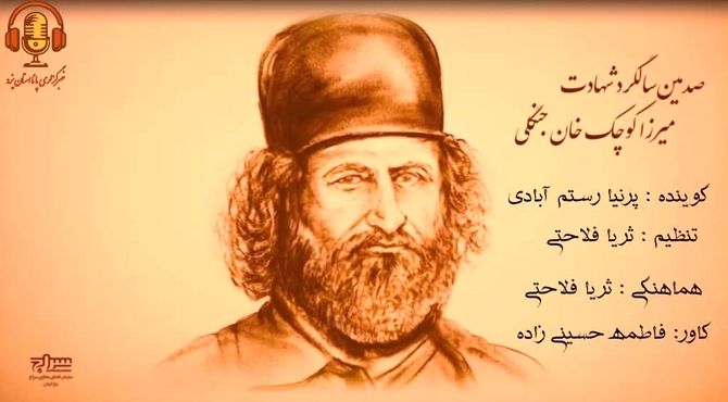 در سالروز شهادت میرزا کوچک خان و جنبش جنگل 