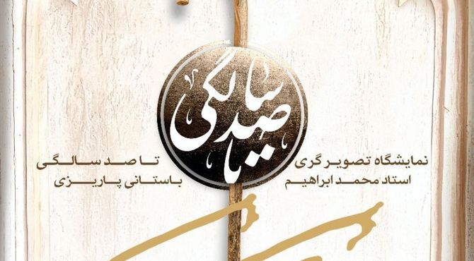 نمایشگاه «تصویرگری برای صد سالگی استاد» در خانه هنرمندان ایران برگزار می‌شود
