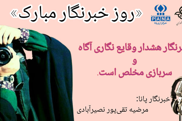 به‌مناسبت روز خبرنگار 