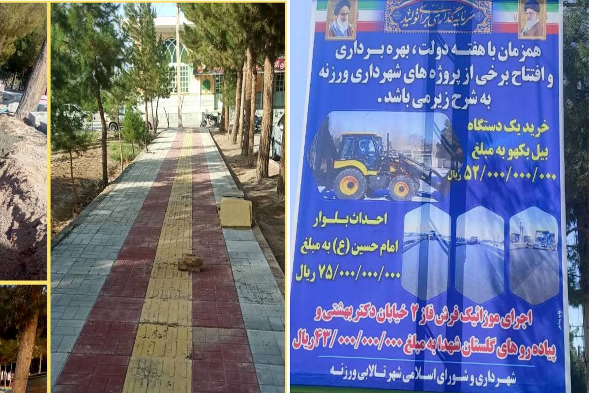 افتتاح بالغ بر ۱۶۷ میلارد ریال پروژه شهری شهرداری ورزنه